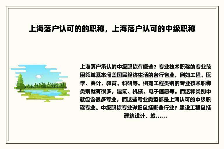 上海落户认可的的职称，上海落户认可的中级职称