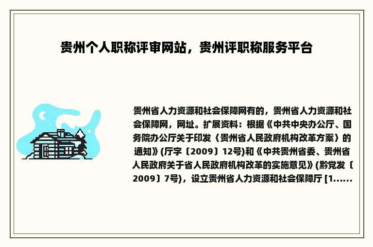 贵州个人职称评审网站，贵州评职称服务平台
