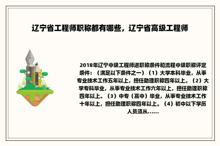 辽宁省工程师职称都有哪些，辽宁省高级工程师