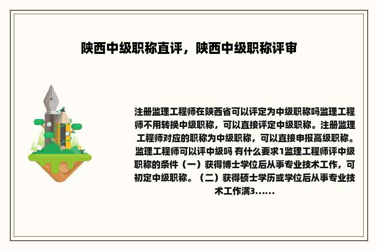 陕西中级职称直评，陕西中级职称评审