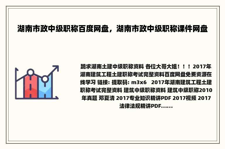 湖南市政中级职称百度网盘，湖南市政中级职称课件网盘