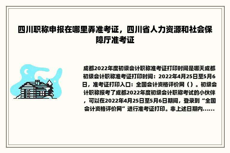四川职称申报在哪里弄准考证，四川省人力资源和社会保障厅准考证