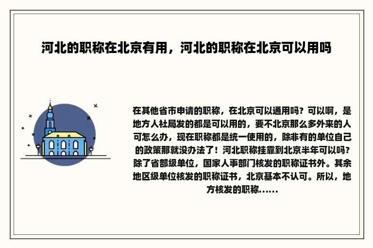 河北的职称在北京有用，河北的职称在北京可以用吗