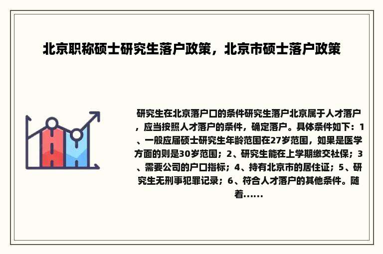 北京职称硕士研究生落户政策，北京市硕士落户政策