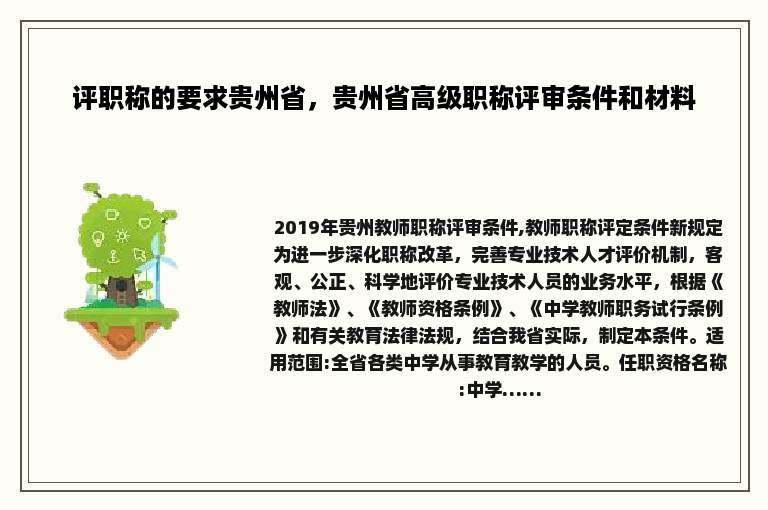 评职称的要求贵州省，贵州省高级职称评审条件和材料