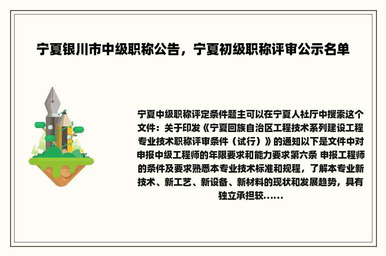 宁夏银川市中级职称公告，宁夏初级职称评审公示名单