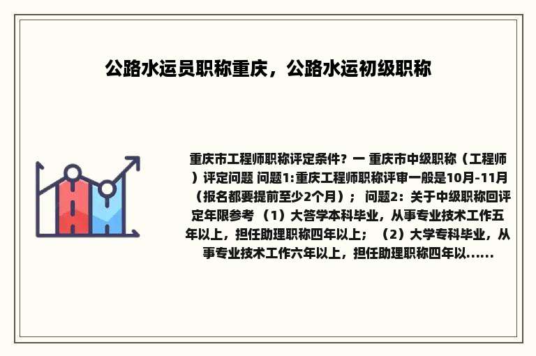 公路水运员职称重庆，公路水运初级职称