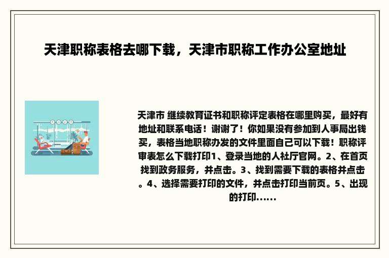 天津职称表格去哪下载，天津市职称工作办公室地址