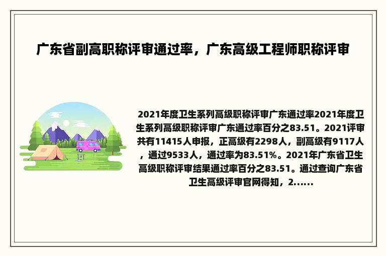广东省副高职称评审通过率，广东高级工程师职称评审