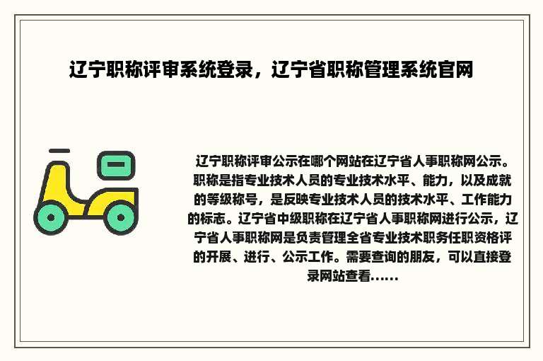 辽宁职称评审系统登录，辽宁省职称管理系统官网