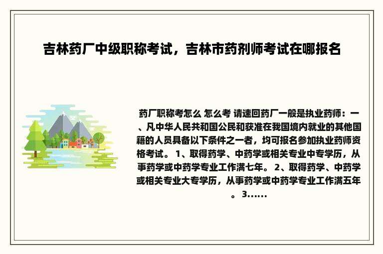 吉林药厂中级职称考试，吉林市药剂师考试在哪报名