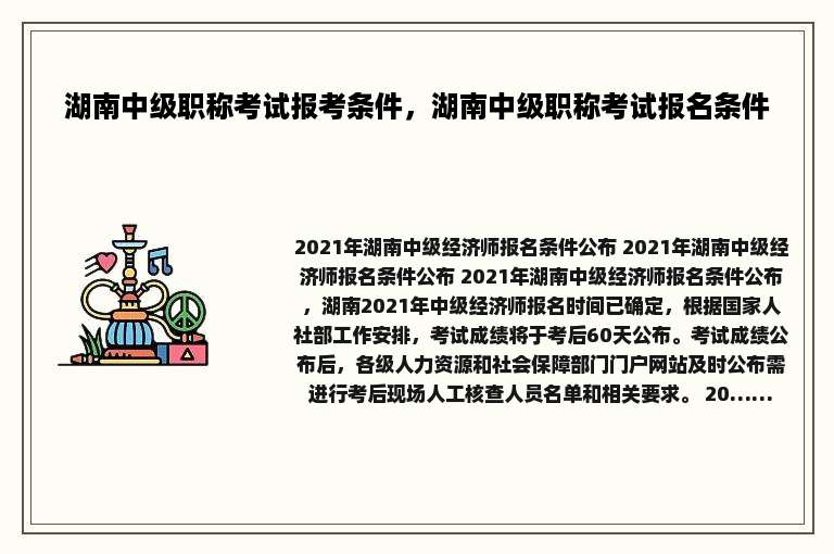 湖南中级职称考试报考条件，湖南中级职称考试报名条件