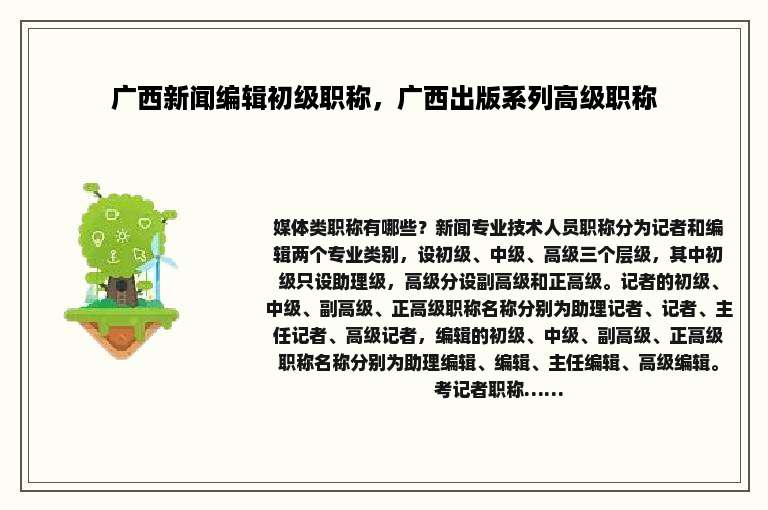 广西新闻编辑初级职称，广西出版系列高级职称