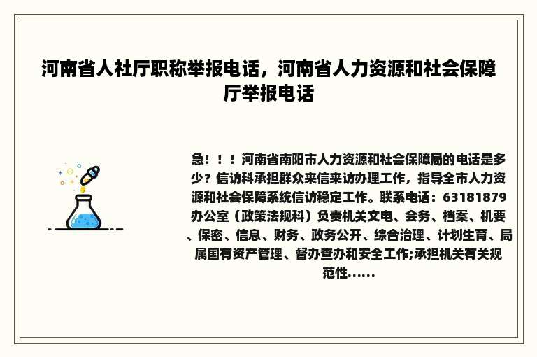 河南省人社厅职称举报电话，河南省人力资源和社会保障厅举报电话