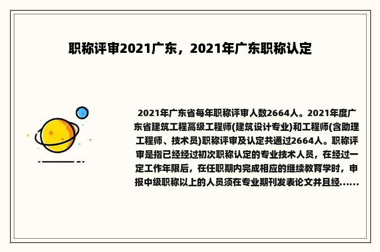 职称评审2021广东，2021年广东职称认定