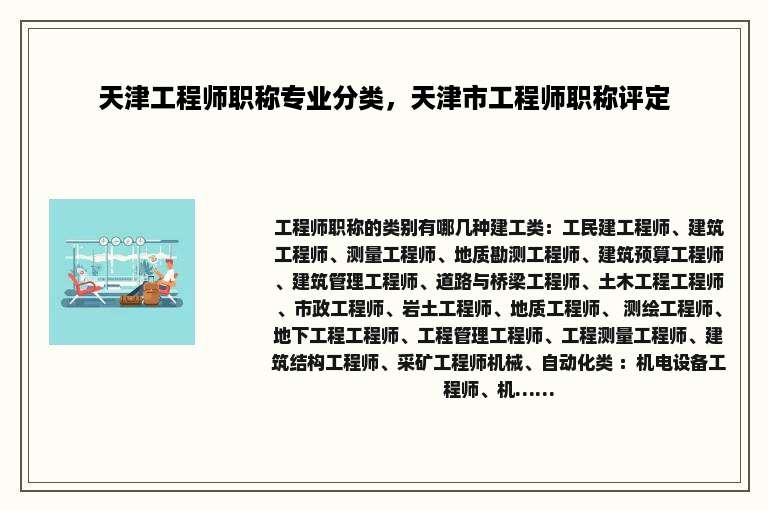 天津工程师职称专业分类，天津市工程师职称评定