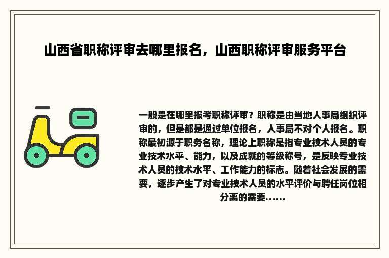 山西省职称评审去哪里报名，山西职称评审服务平台