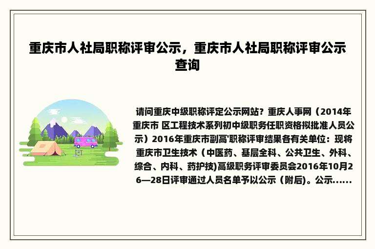 重庆市人社局职称评审公示，重庆市人社局职称评审公示查询