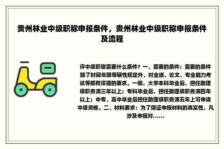 贵州林业中级职称申报条件，贵州林业中级职称申报条件及流程