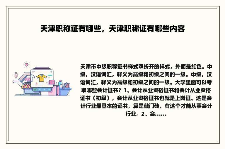 天津职称证有哪些，天津职称证有哪些内容
