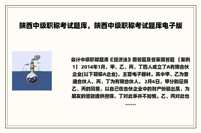 陕西中级职称考试题库，陕西中级职称考试题库电子版