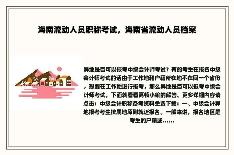 海南流动人员职称考试，海南省流动人员档案