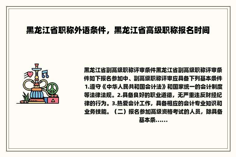 黑龙江省职称外语条件，黑龙江省高级职称报名时间