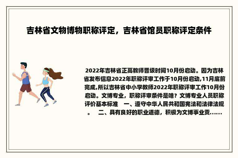 吉林省文物博物职称评定，吉林省馆员职称评定条件