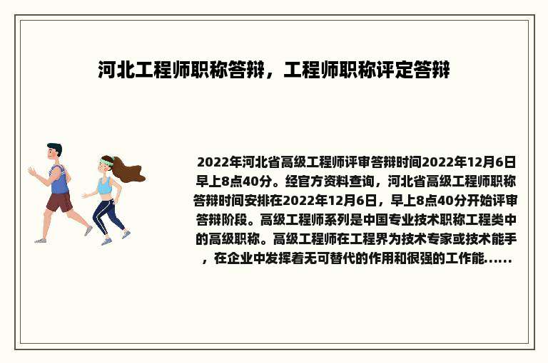 河北工程师职称答辩，工程师职称评定答辩