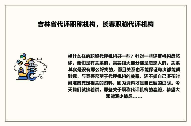 吉林省代评职称机构，长春职称代评机构
