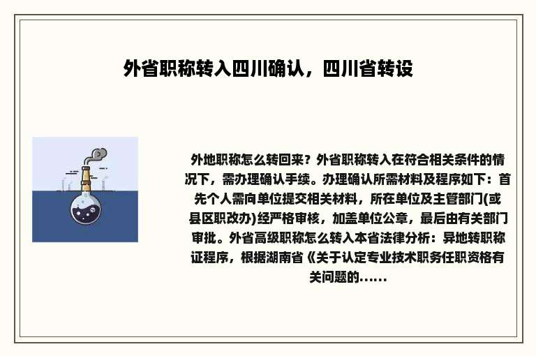 外省职称转入四川确认，四川省转设