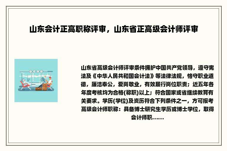 山东会计正高职称评审，山东省正高级会计师评审