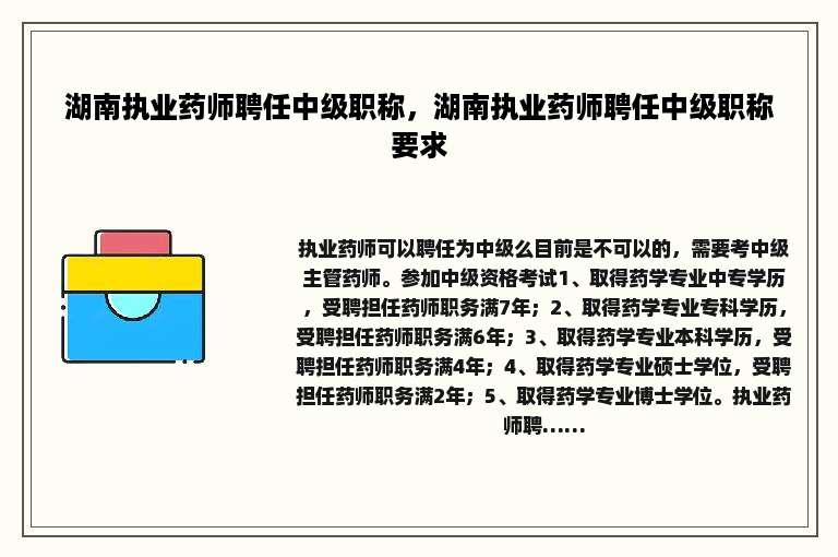 湖南执业药师聘任中级职称，湖南执业药师聘任中级职称要求