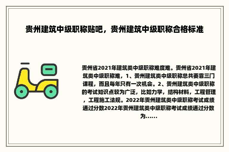 贵州建筑中级职称贴吧，贵州建筑中级职称合格标准
