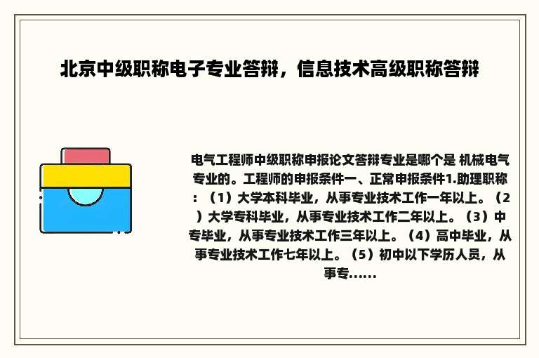 北京中级职称电子专业答辩，信息技术高级职称答辩