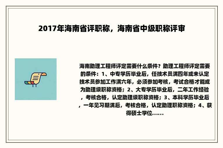 2017年海南省评职称，海南省中级职称评审