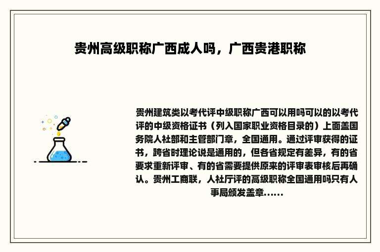 贵州高级职称广西成人吗，广西贵港职称