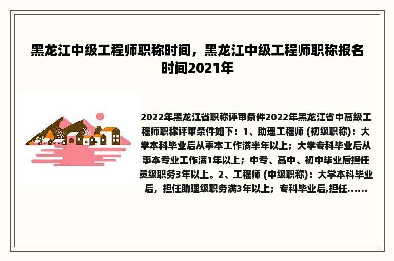 黑龙江中级工程师职称时间，黑龙江中级工程师职称报名时间2021年