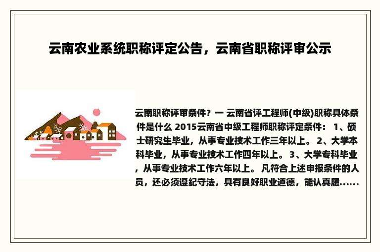 云南农业系统职称评定公告，云南省职称评审公示