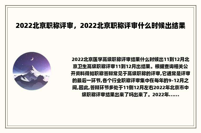 2022北京职称评审，2022北京职称评审什么时候出结果