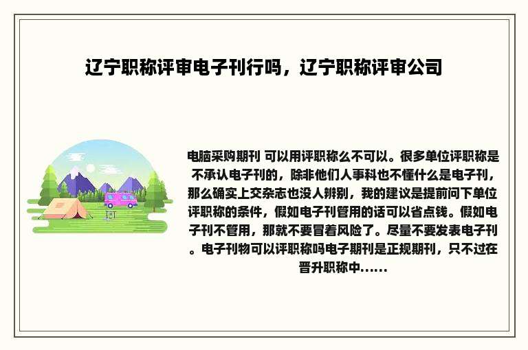 辽宁职称评审电子刊行吗，辽宁职称评审公司