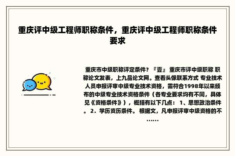 重庆评中级工程师职称条件，重庆评中级工程师职称条件要求