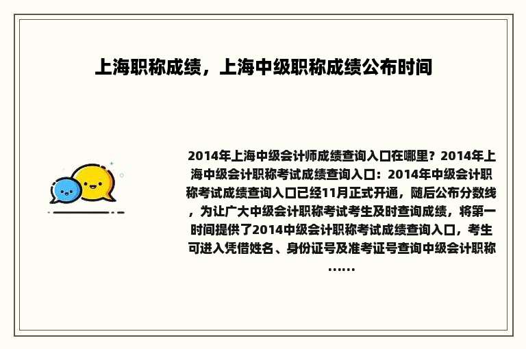 上海职称成绩，上海中级职称成绩公布时间