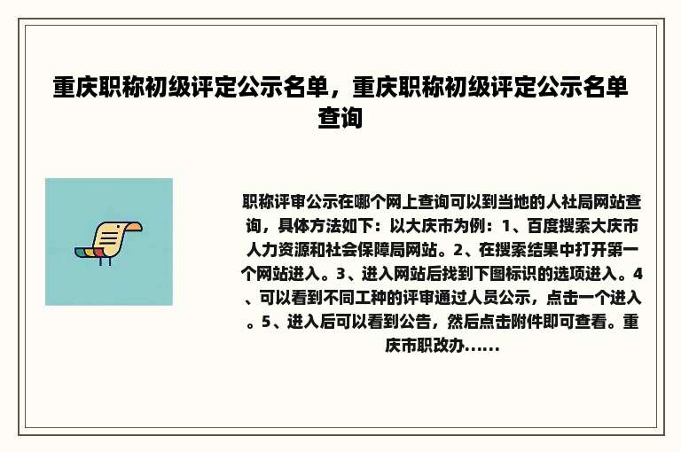 重庆职称初级评定公示名单，重庆职称初级评定公示名单查询