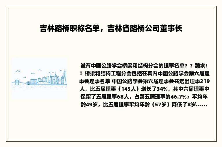吉林路桥职称名单，吉林省路桥公司董事长