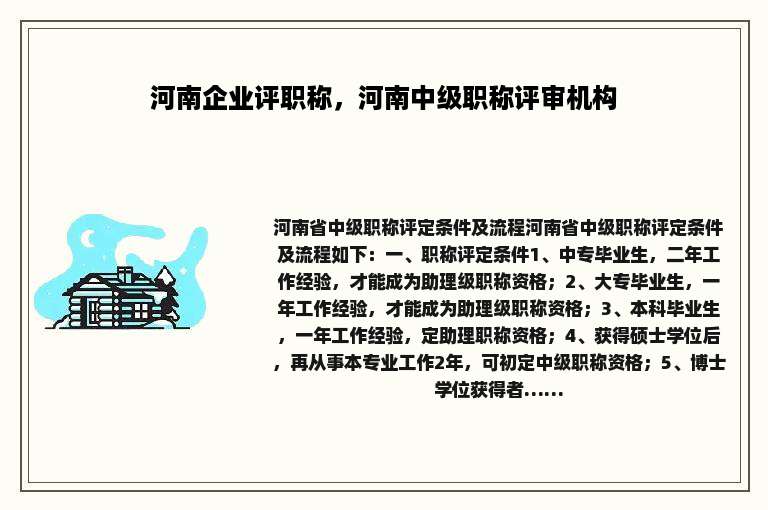 河南企业评职称，河南中级职称评审机构