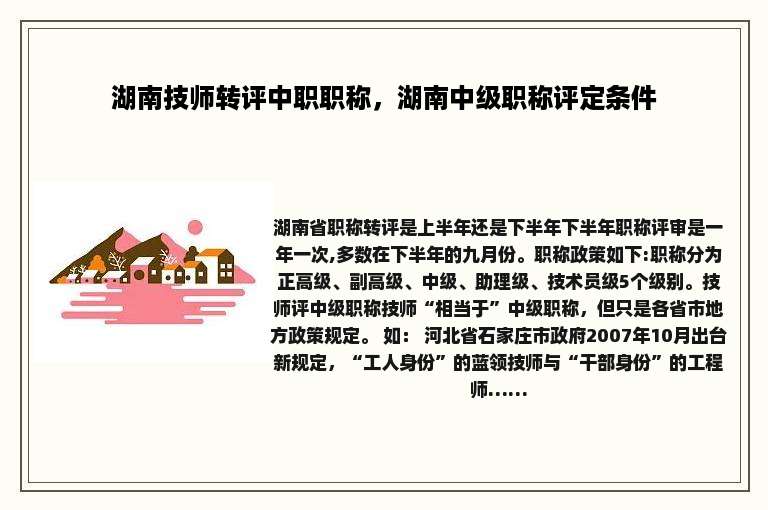 湖南技师转评中职职称，湖南中级职称评定条件