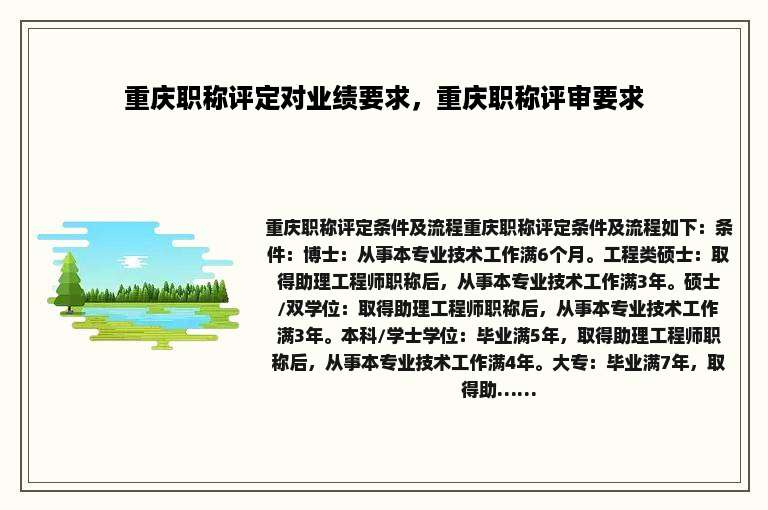 重庆职称评定对业绩要求，重庆职称评审要求