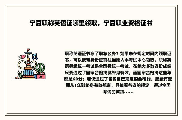 宁夏职称英语证哪里领取，宁夏职业资格证书