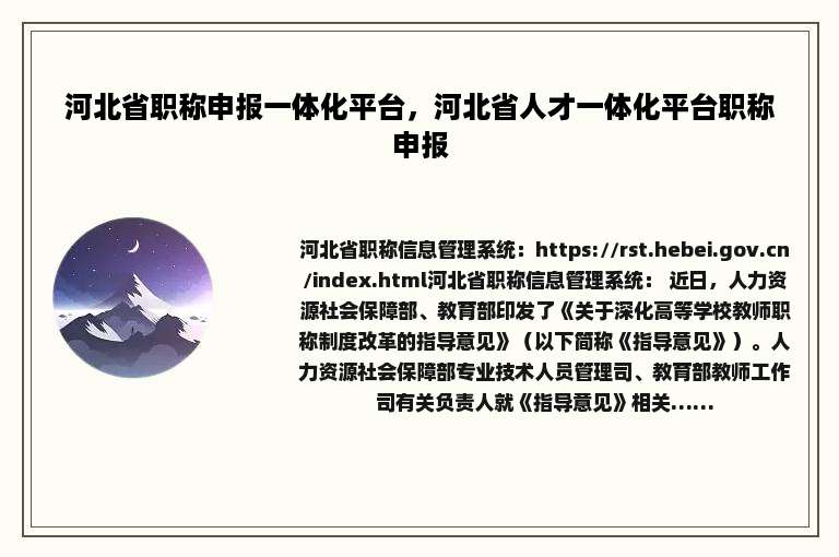 河北省职称申报一体化平台，河北省人才一体化平台职称申报